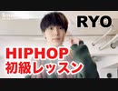 【HIPHOPレッスン】HIPHOP基礎8 YOASOBI 三原色【RYO】ソウルアローオンラインダンスレッスン