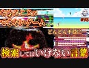 悪魔ぶって検索してはいけない言葉の貯金実況#95【とってもたのしくてやめられないゲーム】