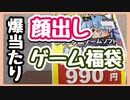 【爆当たり】らしんばん購入のファミコン福袋が超高額！顔出しで福袋を開封していくぞ！