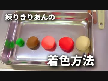 練りきりあんの着色方法【和菓子】