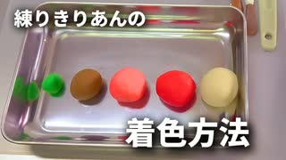 練りきりあんの着色方法【和菓子】