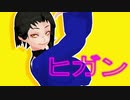 【MMD】ヒガン
