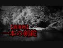 【洒落怖】一本の剣鉈