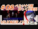 ペルソナ2 罰 ～罪と罰と償い～Part8_【ゆっくり実況】