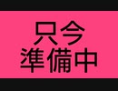 【諸々】準備しています