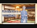 【A.I.VOICE実況】だららん　せんしょ16【文豪とアルケミスト】
