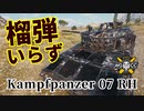 【WoT：Kampfpanzer 07 RH】ゆっくり実況でおくる戦車戦Part1102 byアラモンド