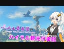 【ゼルダの伝説BotW】 ぺったん勇者達のドタバタ、ハイラル観光行楽記 19日目【VOICEROID実況】