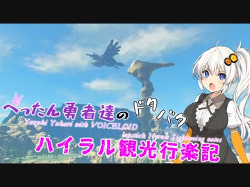 【ゼルダの伝説BotW】 ぺったん勇者達のドタバタ、ハイラル観光行楽記 19日目【VOICEROID実況】