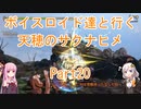 【天穂のサクナヒメ】【ボイロ実況】ボイスロイド達と行く天穂のサクナヒメ part20