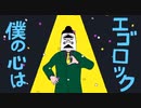 アラサーリーマンが【エゴロック】歌ってみたってよ。