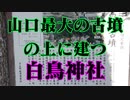 平生町　白鳥神社！