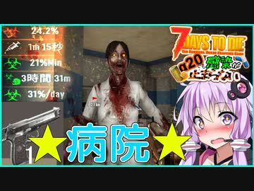 【7daystodie】トイレピストルで病院を！？【感染が止まらないα20#12】