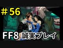 通じ合う二人 －FF8を誠実に初見プレイ（編集版）56