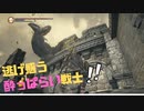 【飲酒実況】変異体強すぎやしないかい【ダークソウル３】#2