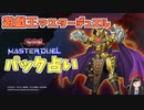 【実況】今日のパック開封占い【遊戯王マスターデュエル】