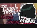 【Tangle Tower】肖像画殺人事件#15【ゆっくり実況】