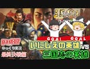 【三国志14ＰＫ(パワーアップキット)】最終決戦編！古の英雄軍団で三国志の英雄軍団に挑め！！part17【ゆっくり実況】