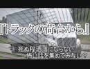 『トラックの荷台から』　洒落怖　TTS怪談朗読