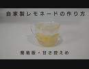 【要注意】自家製レモネード