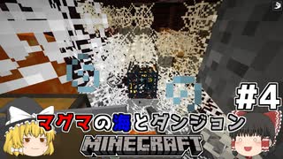 [ゆっくり実況]マグマの海の世界とダンジョン#4[マインクラフト][Minecraft]