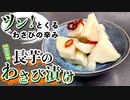 【長芋わさび漬け】ツンと抜ける辛味と香りがおいしいおつまみレシピ！