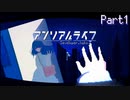 【アンリアルライフ】全てを失くしても、アナタに会いたい想いは消えはしない Part1【実況プレイ】