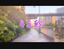 【逆ですが】45秒 踊ってみた【しゅか】