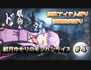 【MHRise】結月ゆかりのモンハンライズ#4【VOICEROID実況】