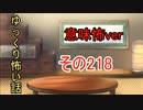 【意味怖】ゆっくり意味が分かると怖い話・意味怖218【ゆっくり】