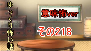 【意味怖】ゆっくり意味が分かると怖い話・意味怖218【ゆっくり】