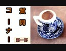 【質問コーナー】第一部