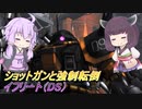 【バトオペ2】騒乱を駆ける：寄って寝かせて頑張る【イフリート（DS）Lv3】【VOICEROID実況】