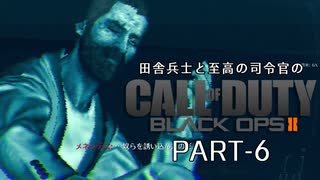 田舎兵と至高の司令官のCoD:BO2 PART-6