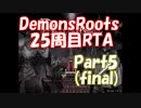 【エロゲRTA】Demons Roots 周回ありRTA 2時間3分52秒(ゲーム内 1時間59分32秒)　Part5/5