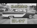 【初】過去を話します