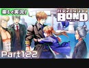 【男×男で取り組みﾏｼｮｲ!】▼バディミッションBOND▼楽しく実況!【Part122】