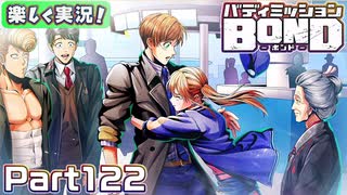 【男×男で取り組みﾏｼｮｲ!】▼バディミッションBOND▼楽しく実況!【Part122】