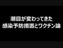 潮目が変わってきた感染予防措置とワクチン論