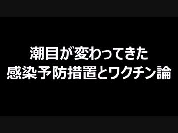 潮目が変わってきた感染予防措置とワクチン論