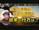 名護市・南城市選挙の行方は？　ボギー大佐の言いたい放題　2022年01月23日　21時頃　放送分