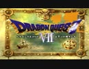 【ドラゴンクエストVII　エデンの戦士たち】そして、日常へと帰っていったpart134終わり