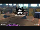 【XP2600】隠居で陰キャのインクリング　part10【チョウザメエリアヴァルフォイ】