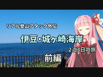 【リアル登山アタック外伝】伊豆・城ヶ崎2泊3日小旅行(前編)
