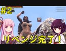 【Conan Exiles】装備を作ってリベンジ完了！【VOICEROID実況】#2