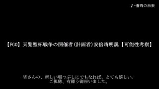 【FGO】天覧聖杯戦争の開催者(計画者)安倍晴明説【可能性考察】