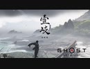 Ghost of Tsushima DLC《壱岐之譚》ボイロ実況プレイ Part1