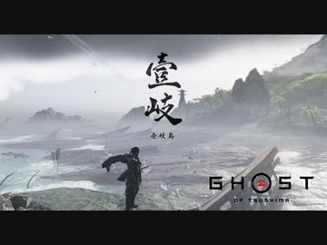 Ghost of Tsushima DLC《壱岐之譚》ボイロ実況プレイ Part1