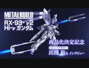 METAL BUILD 『Hi-νガンダム』商品化記念　出渕裕氏インタビュー