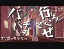 ニコカラ／バチバチでいこうぜ／on vocal